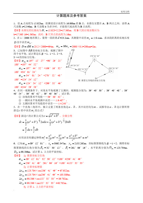 土木工程测量6_计算题库及参考答案