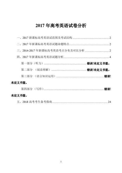 2017年高考英语试卷全国I卷详细分析