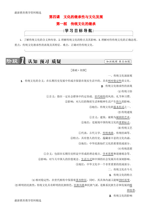 2019-2020学年高中政治第2单元文化传承与创新第4课文化的继承性与文化发展第1框传统文化的继承教师用书新人