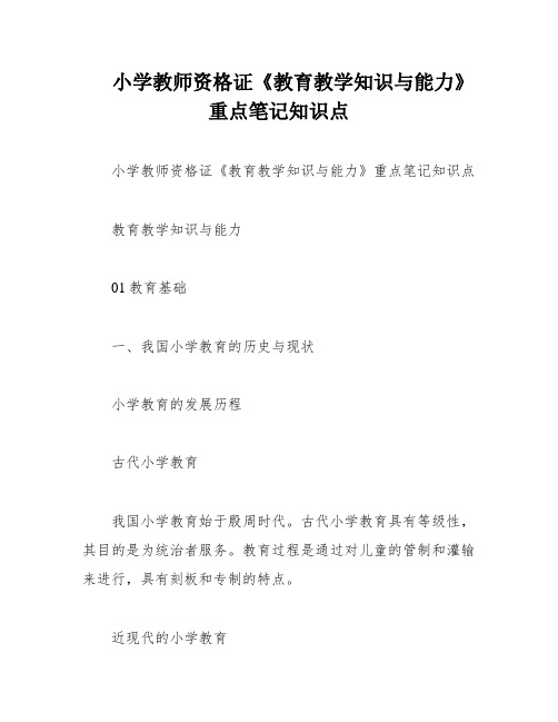 小学教师资格证《教育教学知识与能力》重点笔记知识点