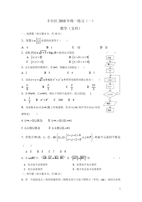 2010模一(文)丰台区2010年统一练习(一)