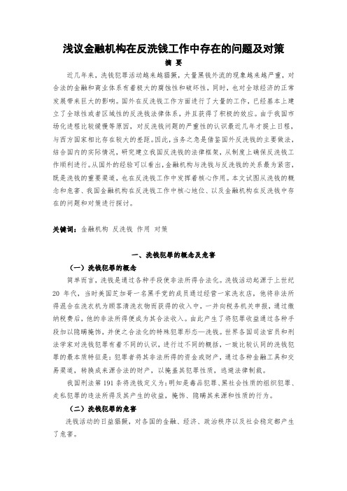 浅议金融机构在反洗钱中工作中的作用全解