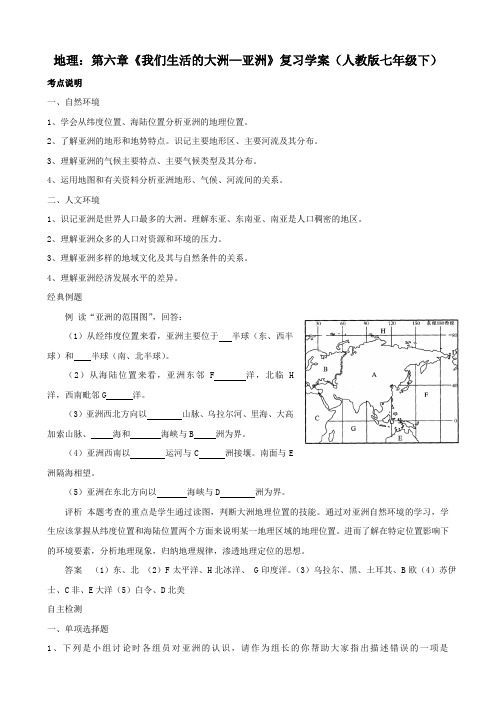 地理：第六章《我们生活的大洲—亚洲》复习学案(人教版七年级下)