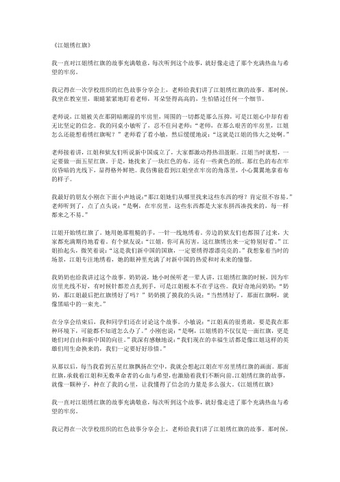 江姐绣红旗作文