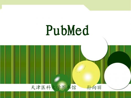 2015PubMed检索攻略