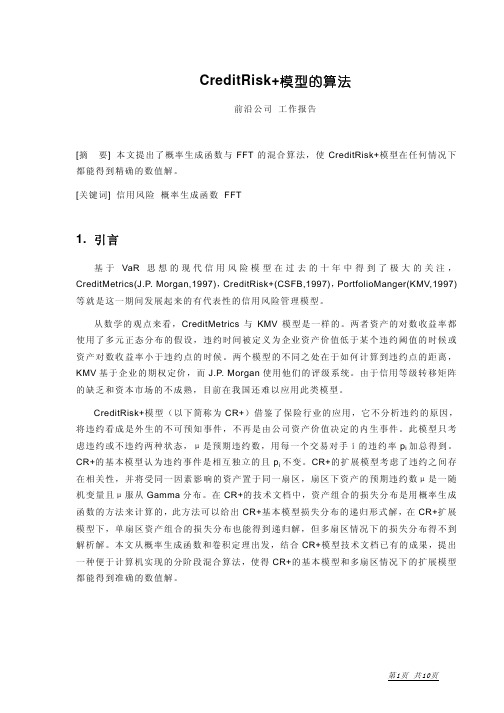 CreditRisk+模型的算法