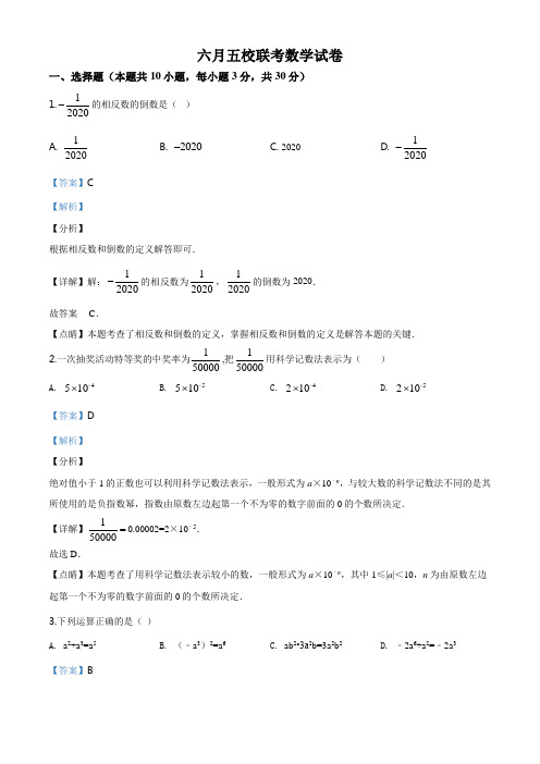 湖北省随州市五校2019-2020学年九年级6月联考数学试题(解析版)