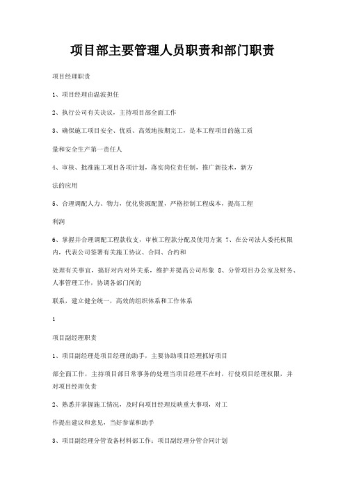 项目部主要管理人员职责和部门职责