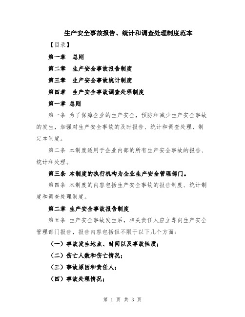 生产安全事故报告、统计和调查处理制度范本