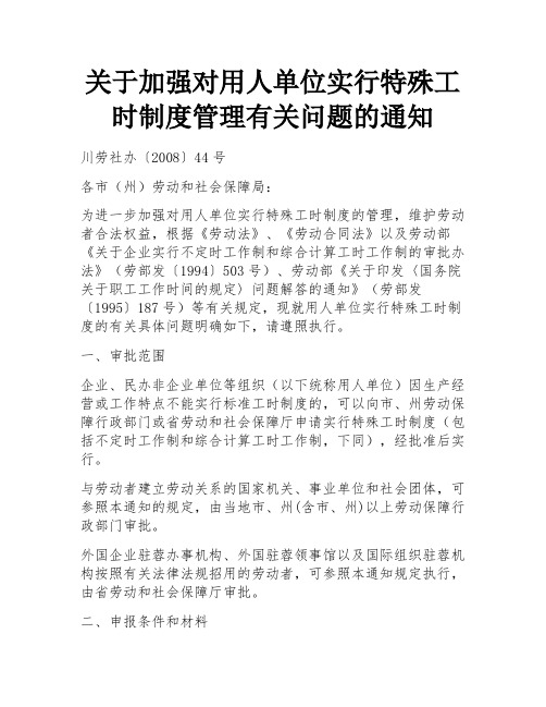 关于加强对用人单位实行特殊工时制度管理有关问题的通知