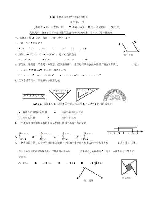 福州市初中毕业班质量检查数学试卷与答案WORD