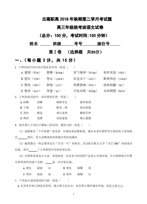 古蔺职高2018年秋期第二学月考试题高三年级统考班语文试卷