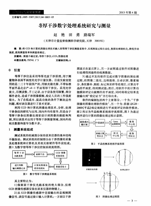 等厚干涉数字处理系统研究与测量