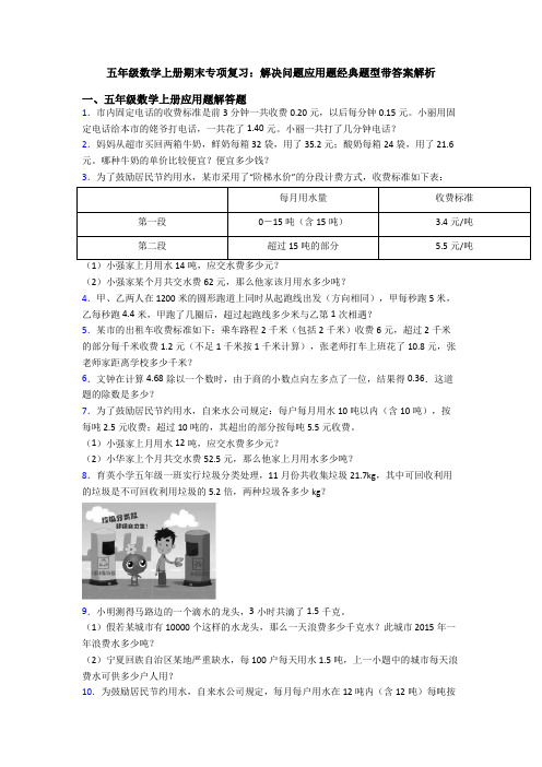 五年级数学上册期末专项复习：解决问题应用题经典题型带答案解析