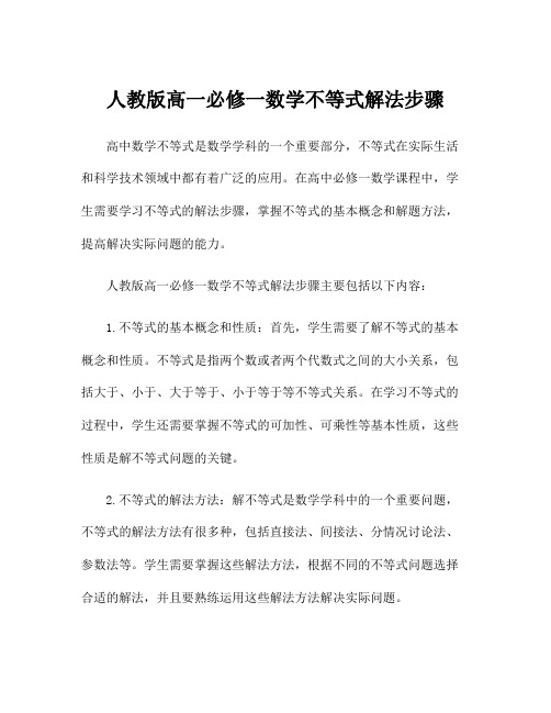 人教版高一必修一数学不等式解法步骤