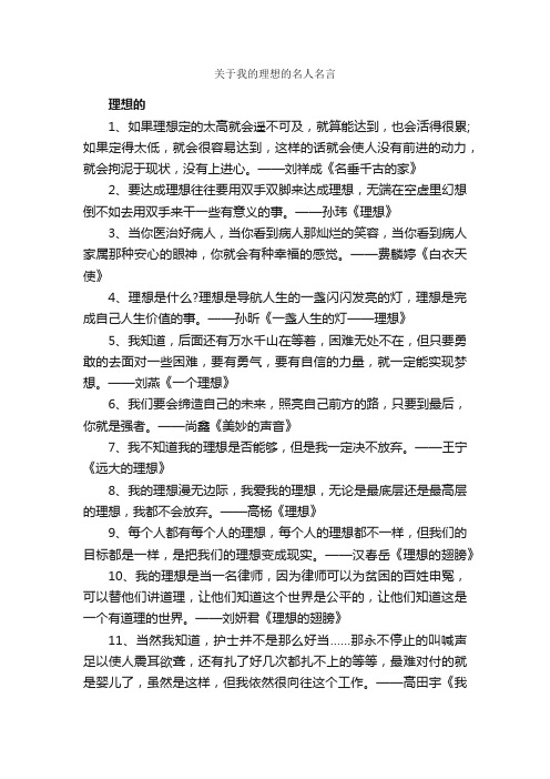 关于我的理想的名人名言_名人名言精选