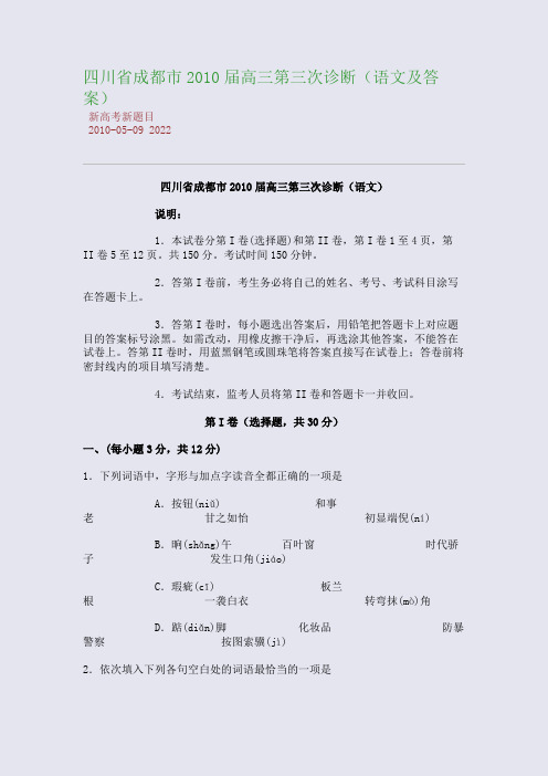四川省成都市2010届高三第三次诊断(语文及答案)