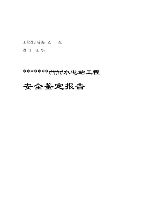 水电站安全鉴定报告