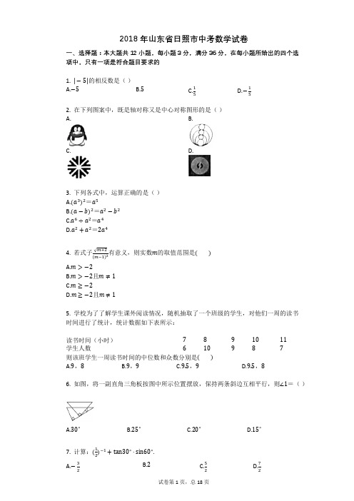 2018年山东省日照市中考数学试卷