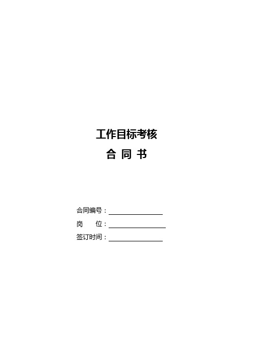 (制造型企业)事业部总经理工作目标考核合同书