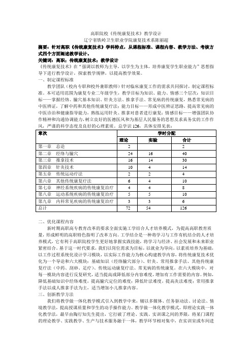 《传统康复技术》教学设计