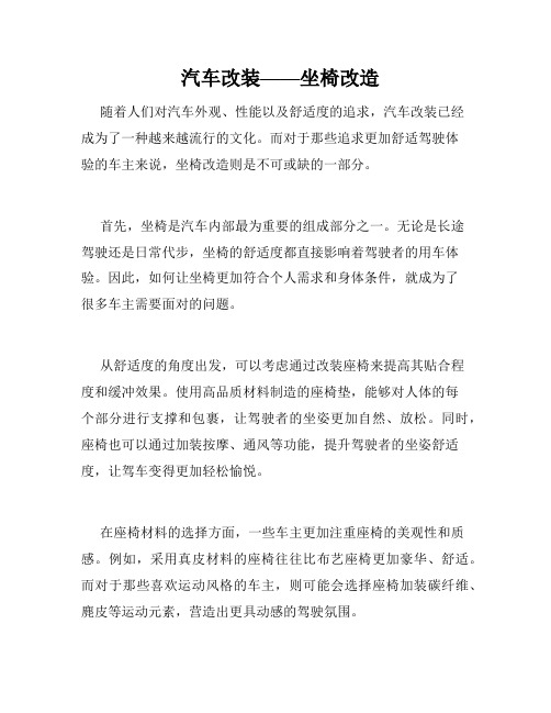 汽车改装——坐椅改造