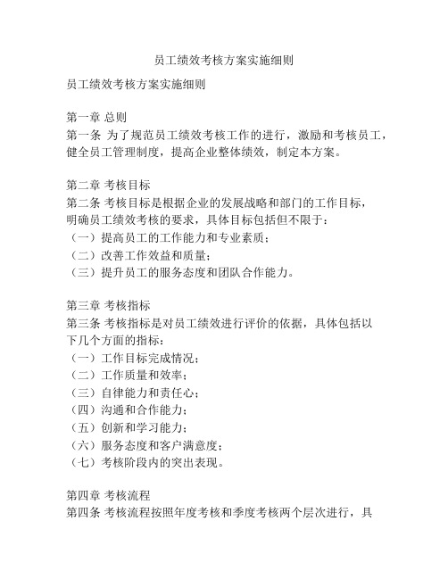 员工绩效考核方案实施细则