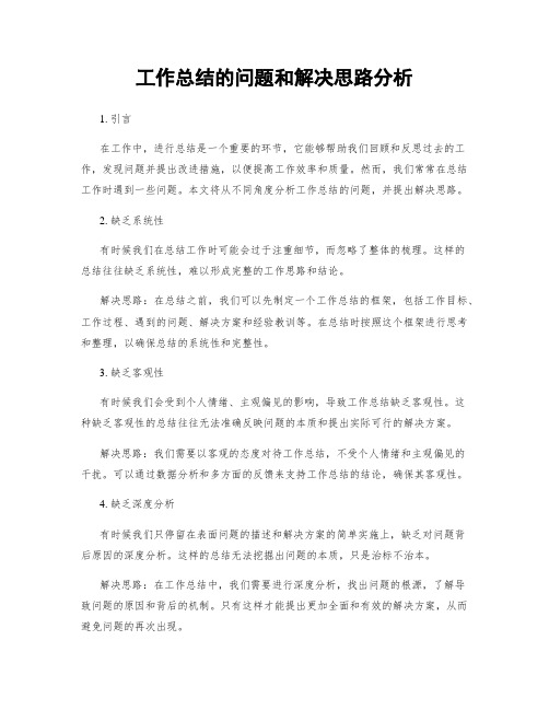 工作总结的问题和解决思路分析