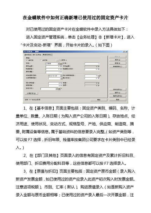 在金蝶软件中如何正确新增已使用过的固定资产卡片