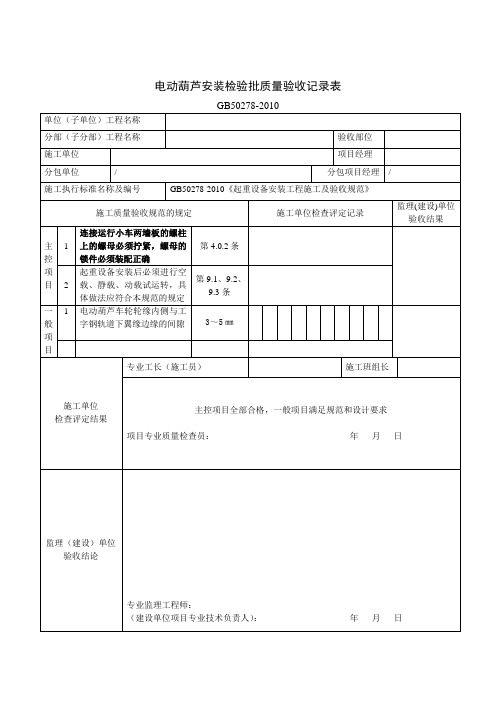 电动葫芦安装检验批质量验收记录表