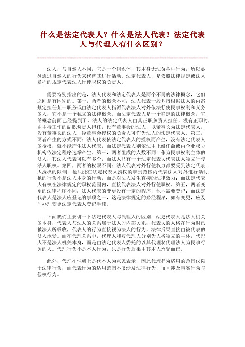 什么是法定代表人？什么是法人代表？法定代表人与代理人有什么区别？【精】【精】