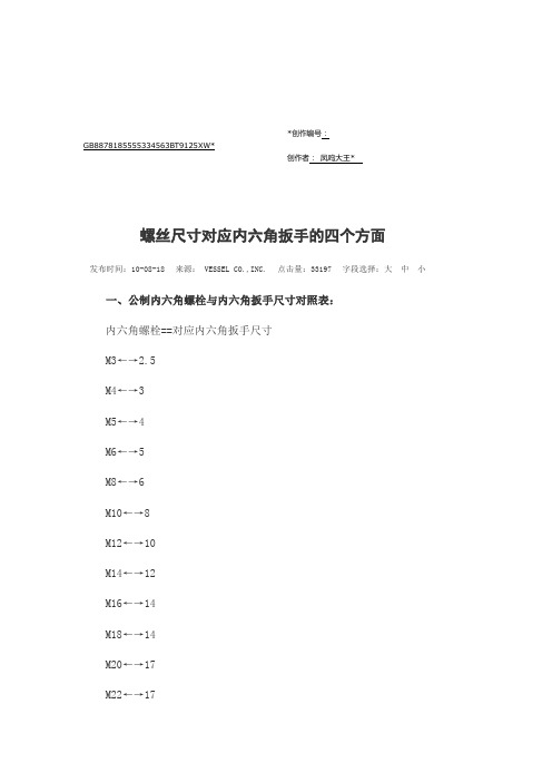 螺丝尺寸对应内六角扳手的四个方面