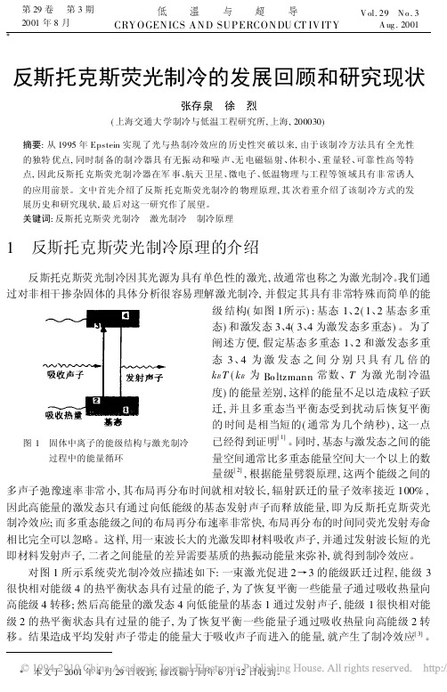 反斯托克斯荧光制冷的发展回顾和研究现状