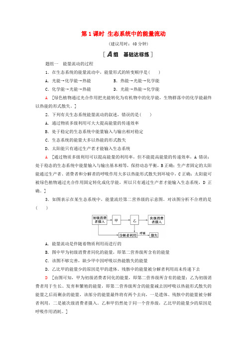 (高中生物)第2节第1课时生态系统中的能量流动作业含解析苏教版必修3