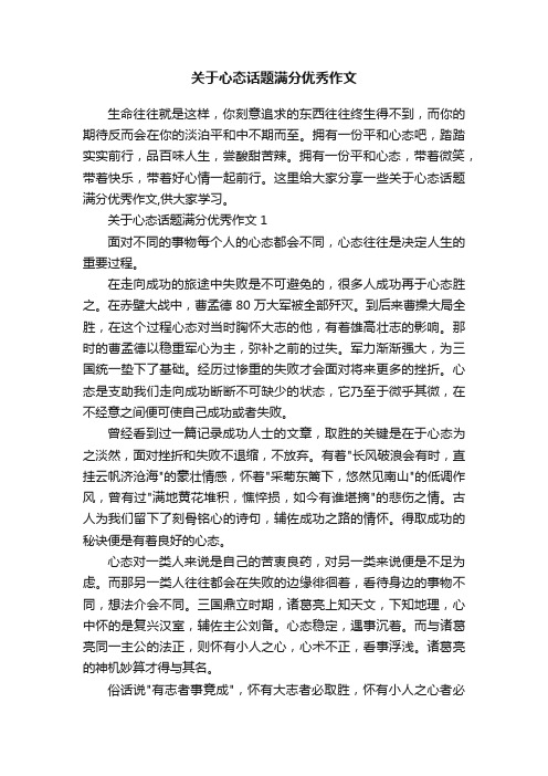 关于心态话题满分优秀作文