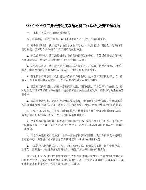 XXX企业推行厂务公开制度总结材料工作总结_公开工作总结