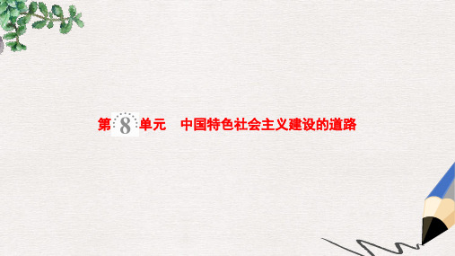 高考历史一轮复习第8单元中国特色社会主义建设的道路第16讲中国社会主义建设道路的探索课件北师大版