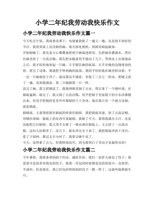 小学二年纪我劳动我快乐作文