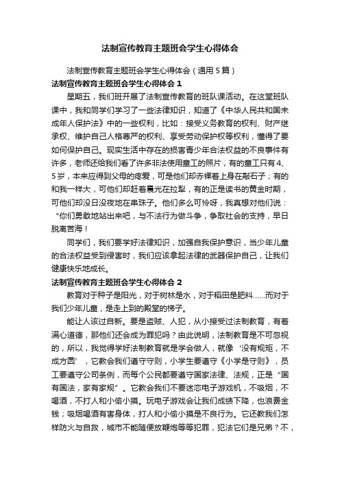 法制宣传教育主题班会学生心得体会（通用5篇）