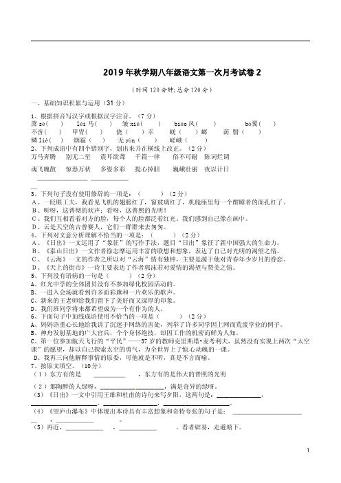 2019年秋学期八年级语文第一次月考试卷2附答案详析