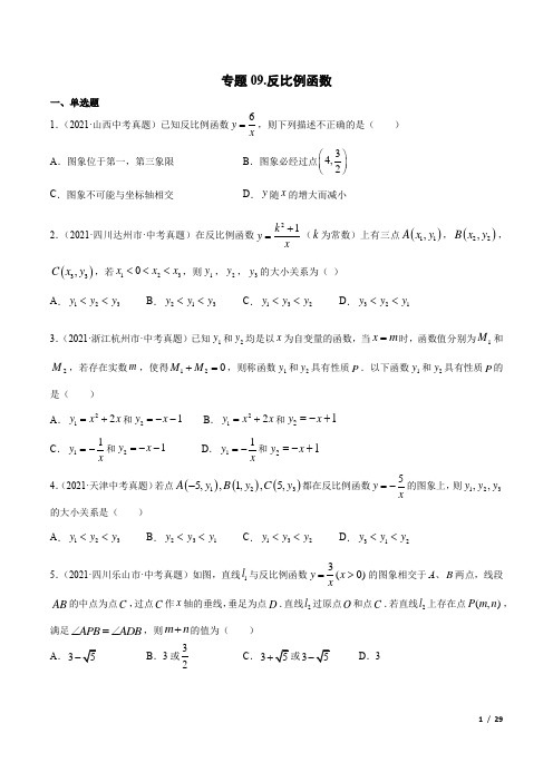 中考数学专题09 反比例函数-三年(2019-2021)中考真题数学分项汇编(全国通用)(原卷版) 