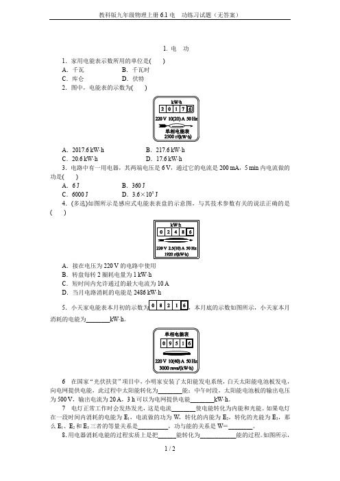 教科版九年级物理上册6.1电 功练习试题(无答案)