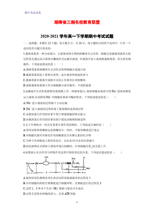 2020-2021学年湖南省三湘名校教育联盟高一下学期期中考试生物试题