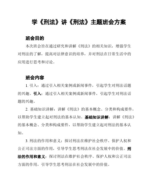 学《刑法》讲《刑法》主题班会方案