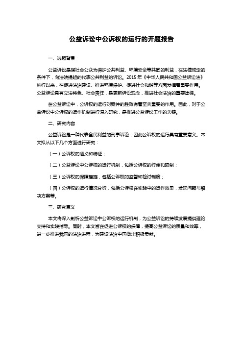 公益诉讼中公诉权的运行的开题报告