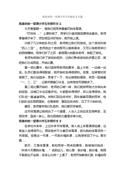 我喜欢的一堂课小学五年级作文5篇