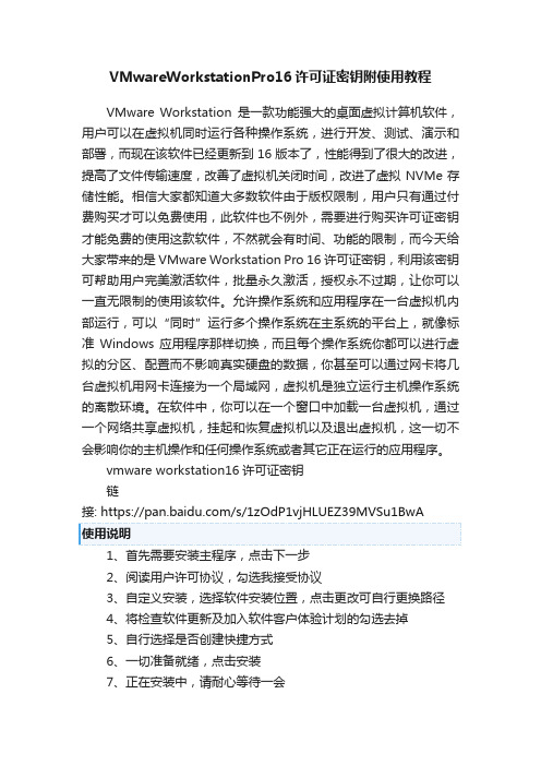 VMwareWorkstationPro16许可证密钥附使用教程