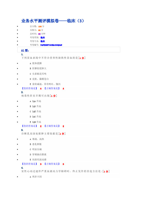 业务水平测评模拟卷——临床(3)