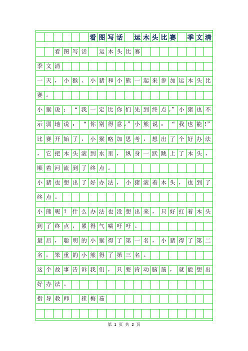 年二年级优秀作文-看图写话 运木头比赛 季文清