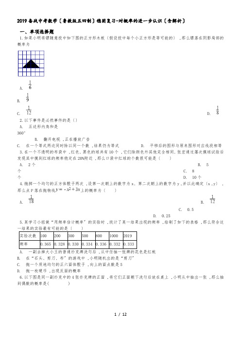 备战中考数学(鲁教版五四制)巩固复习对概率的进一步认识(含解析)